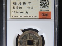 顺治通宝各局版式分辨