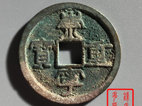 怎样认崇宁重宝美制大字