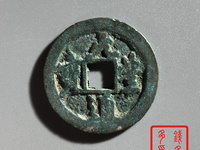 元丰通宝小平阔缘篆书