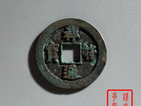 祥符通宝小平价格