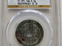 顺治通宝光背版别