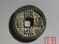 政和通宝文政怎么区分