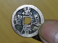 万历通宝直边