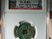 宣和通宝大样