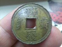 光绪通宝平库广一钱铜钱值多少钱
