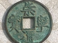 宋代崇宁通宝最新价格