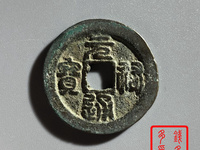 元祐通宝多少钱一个