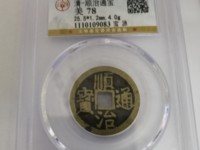 顺治通宝满文宝苏多少钱