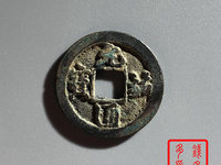 篆书元祐通宝图片