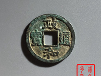 政和通宝母钱图片及价格