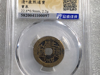 康熙通宝的罗汉钱图片及价格