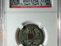 宋元通宝广穿铁母