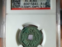 弘光通宝南京版价格与图片