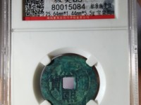 康熙通宝背浙价格表及图片