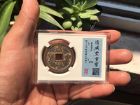 咸丰重宝小平钱图片