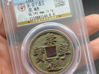 崇宁通宝 抽示细缘