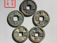 皇宋通宝小平狭穿大字