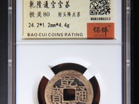 乾隆通宝宝源局小平版别图片