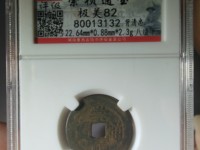 崇祯通宝一枚值多少钱