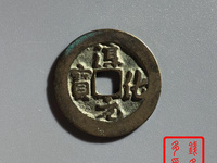 淳化元宝铜钱价格