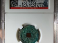 小的崇祯通宝