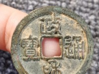 政和通宝小平铁钱