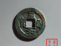 至和通宝价格及图片及价格