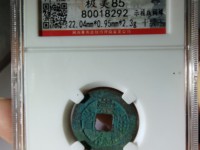 崇祯通宝背下泸