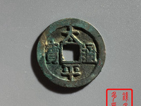 太平通宝背下星价格