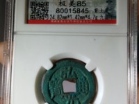 弘光通宝背贰真品图