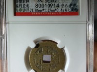 乾隆通宝母钱鉴定
