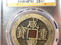 咸丰重宝宝迪小当十
