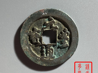 元丰通宝小平飞元