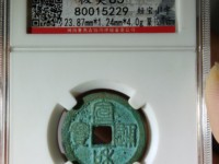 宣和通宝楷通拆二