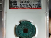 康熙通宝铜钱值300万图片