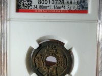 崇祯通宝母钱特点