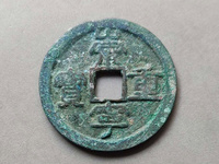 崇宁重宝短定价格