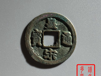 皇宋通宝怎样鉴定