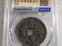 崇宁通宝真实拍卖价格