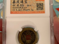 嘉庆通宝背龙凤图