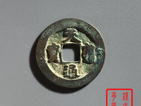 如何鉴定天禧通宝