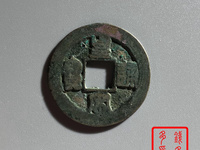 皇宋通宝宽圆体
