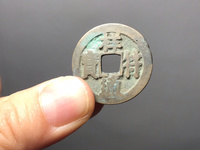 祥符通宝背面
