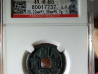 乾元重宝背上十