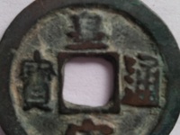 皇宋通宝怎样鉴定