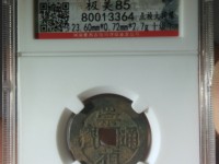 崇祯通宝背下泸
