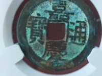 嘉庆通宝宫钱的价格