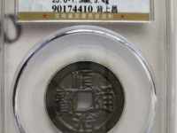 顺治通宝背满汉福价格多少