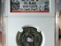 太平通宝背八卦花钱
