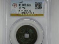上面写着康熙通宝的线钱值钱吗